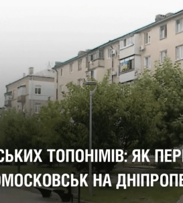 Без російських топонімів: як перейменують місто Новомосковськ на Дніпропетровщині