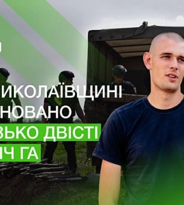 Заміновані поля Миколаївщини: в якому стані сьогодні та що перешкоджає роботі піротехніків