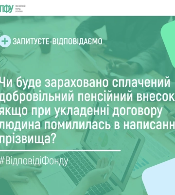 Зачтется ли пенсионный взнос при неверно указанной фамилии: ответ ПФУ