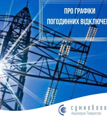В Сумиобленерго надали роз’яснення щодо графіків відключення електроенергії