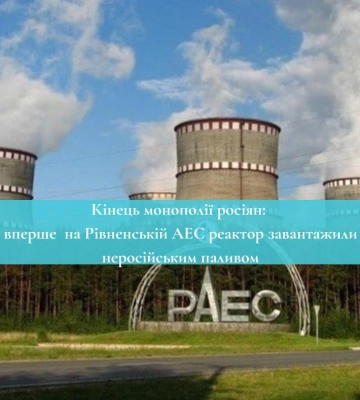 Кінець монополії росіян: вперше  на Рівненській АЕС реактор завантажили неросійським паливом