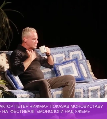 Виставу «Ненавиджу» показав на фестивалі «Монологи над Ужем» словацький актор Петер Чижмар (відео)