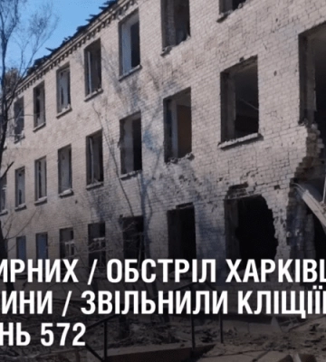Вбили мирних / Обстріл Харківщини та Херсонщини / Звільнили Кліщіївку // Війна. День 572