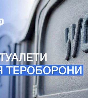 Сколько стоит содержание биотуалета для криворожской теробороны и что известно о фирме-поставщике