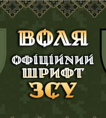 В Україні зʼявиться банк українських шрифтів на державному рівні