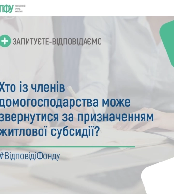 Хто може звернутися за субсидією: відповідь Пенсійного фонду