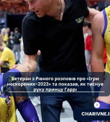 Ветеран з Рівного розповів про «Ігри нескорених-2023» та показав, як тиснув руку принцу Гаррі