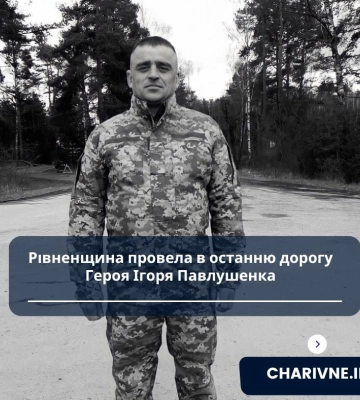 Рівненщина провела в останню дорогу Героя Ігоря Павлушенка