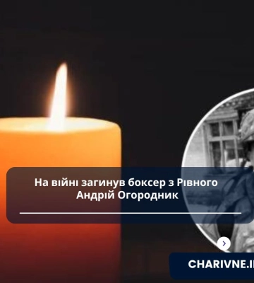 На війні загинув боксер з Рівного Андрій Огородник