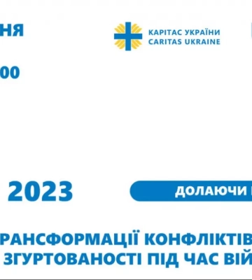 21 вересня — форум «Практики трансформації конфліктів та соціальної згуртованості під час війни»