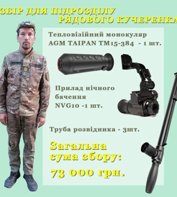 Черкаським воїнам збирають 73 тисячі на прилади стеження