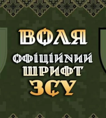 В Україні зʼявиться банк українських шрифтів на державному рівні