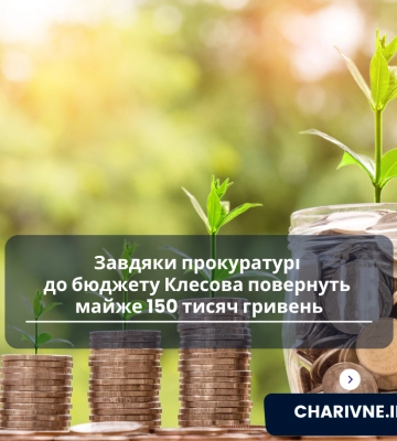 Завдяки прокуратурі до бюджету Клесова повернуть майже 150 тисяч гривень