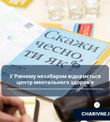 У Рівному незабаром відкриється центр ментального здоров&#039;я