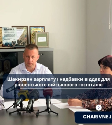 Віктор Шакирзян від початку повномасштабної війни усю зарплату і надбавки спрямовує на рахунки рівненського військового госпіталю