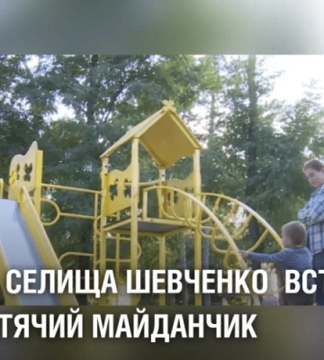 У парку селища Шевченко встановили новий дитячий майданчик
