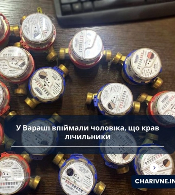 У Вараші впіймали чоловіка, що крав лічильники
