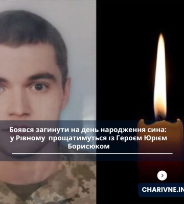 Боявся загинути на день народження сина: у Рівному завтра прощатимуться із Героєм Юрієм Борисюком
