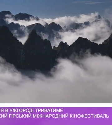 На Міжнародному гірському кінофестивалі в Ужгороді покажуть 36 фільмів