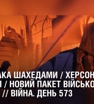 НІЧНА АТАКА ШАХЕДАМИ / ХЕРСОНЩИНА ПІД ОБСТРІЛОМ / НОВИЙ ПАКЕТ ВІЙСЬКОВОЇ ДОПОМОГИ // Війна. День 573