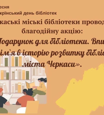 Черкаські бібліотеки ініціювали благодійну акцію