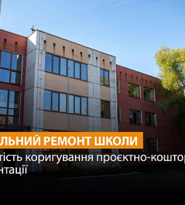 У Кривому Розі капітально відремонтують школу