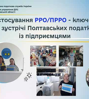 Застосування РРО/ПРРО – ключова тема зустрічі Полтавських податківців із підприємцями