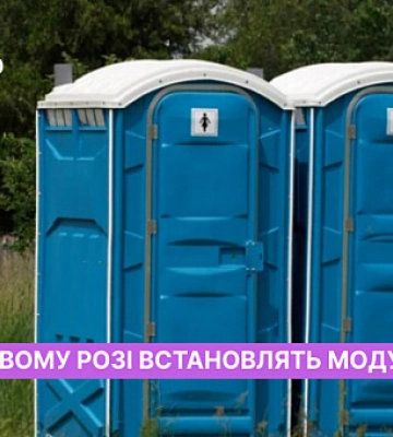 У Саксаганському районі Кривого Рогу встановлять модульний туалет