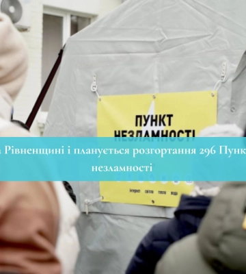На Рівненщині планується розгортання 296 Пунктів незламності