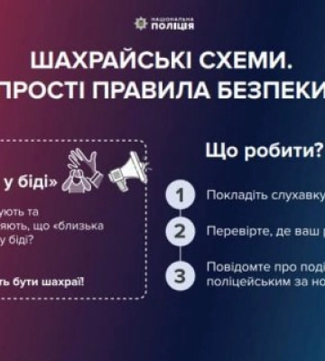 «Ваш родич у біді!»: поліція нагадує про поширену схему аферистів