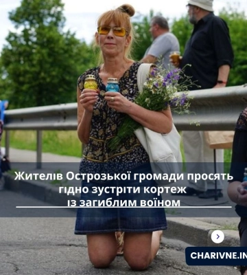 Жителів Острозької громади просять гідно зустріти кортеж із загиблим воїном