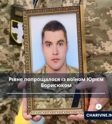 Рівне попрощалося із воїном Юрієм Борисюком