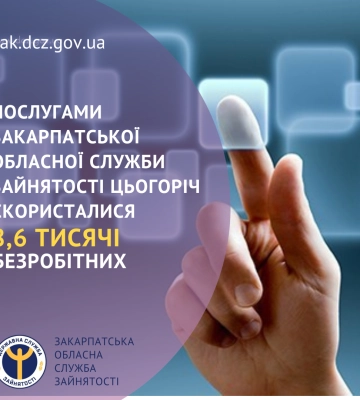 Послугами Закарпатської обласної служби зайнятості з початку року скористалися 8,6 тисячі безробітних