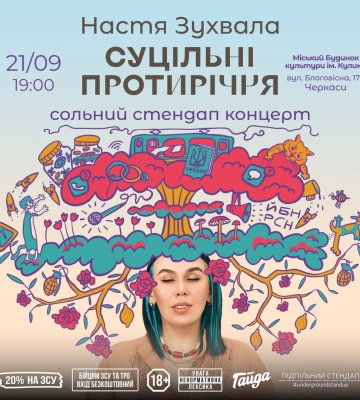 У Черкасах зі стендапом виступить Настя Зухвала
