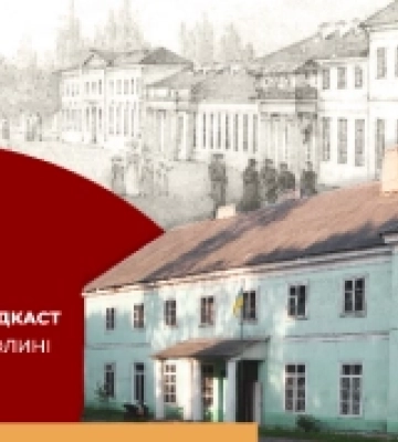 Файний подкаст розповів про колись відоме графство на Волині