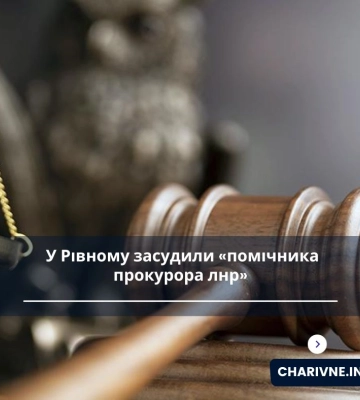 У Рівному винесли вирок помічнику прокурора лнр