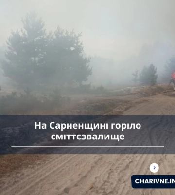 На півночі Рівненщини горіло сміттєзвалище (ФОТО)