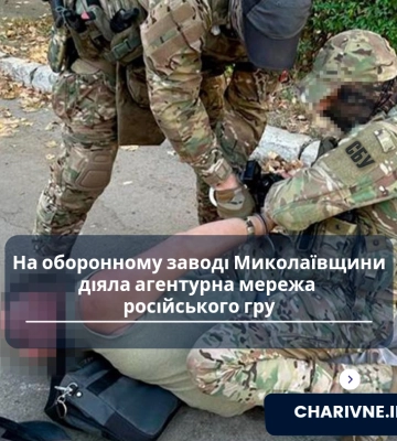 На оборонному заводі Миколаївщини діяла агентурна мережа російського гру
