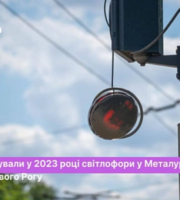 Чи ремонтували цьогоріч світлофори у Металургійному районі Кривого Рогу