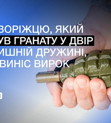 Кинув гранату на подвір’я колишньої дружини: у Кривому Розі засудили чоловіка