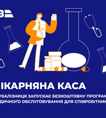 &quot;Лікарняна каса&quot; від Укрзалізниці: що це таке та хто може скористатися