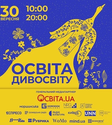 Просветительский Форум &quot;Освіта Дивосвіту&quot; станет местом встречи лидеров мнений для поиска ключа воспитания следующих поколений украинцев