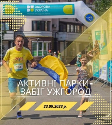 23 вересня відбудеться фізкультурно-оздоровчий захід «Активні парки – забіг Ужгород»!
