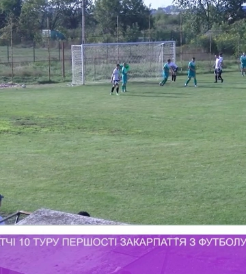 Відбулися матчі 10 туру першості Закарпаття з футболу (відео)
