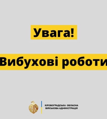 У громаді на Кіровоградщині заплановані вибухові роботи