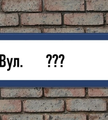 В Луцьку перейменують ще сім вулиць: стартує громадське обговорення
