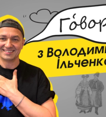 Новий випуск проєкту «Гóвори́ з Володимиром Ільченком» - про говірки Волині