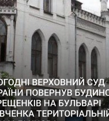 Верховный Суд вернул усадьбу Терещенко территориальной общине Киева