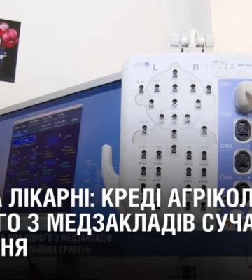 Допомога лікарні: Креді Агріколь придбав для одного з медзакладів сучасне обладнання