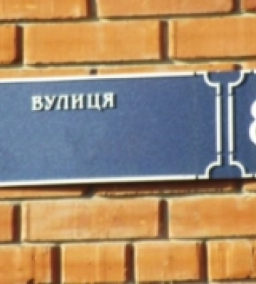 В Луцьку перейменують ще сім вулиць: стартує громадське обговорення